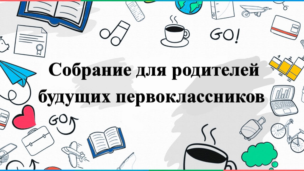 УВАЖАЕМЫЕ РОДИТЕЛИ БУДУЩИХ ПЕРВОКЛАССНИКОВ!!! УВАЖАЕМЫЕ РОДИТЕЛИ БУДУЩИХ ПЕРВОКЛАССНИКОВ!!!.