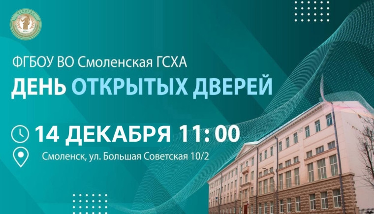 Смоленская ГСХА приглашает на День открытых дверей!.