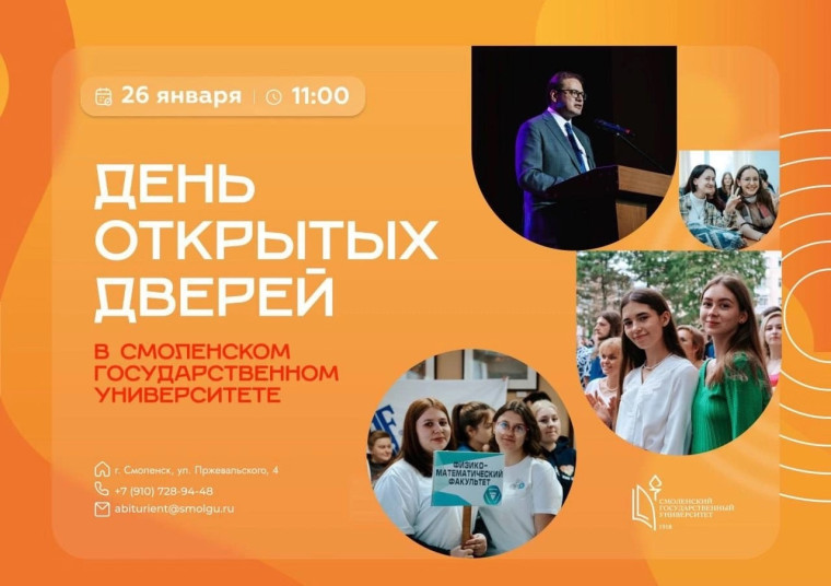 СмолГУ приглашает на День открытых дверей.